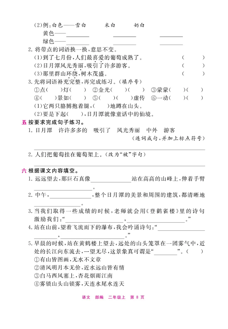 《期末小状元过单元》语文2年级上册（RJ）_二年级上下册资料_小学二年级学习资料-25年更新版_2-01、小学二年级语文上册_2-1-2、练习题、作业、试题、试卷_电子册类