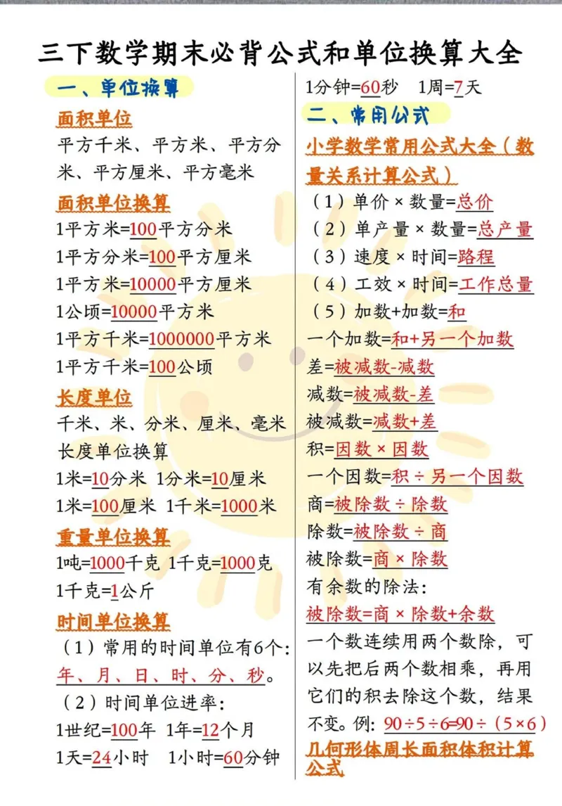 三下数学必背公式和单位换算大全_三年级上下册资料_三年级下册小红书同款资料_三下数学