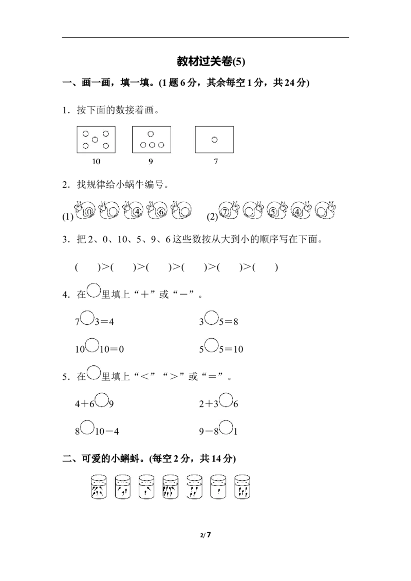 一年级上册上学期-人教版数学第五单元检测卷.4+答案版_一年级上下册资料_一年级上语数英上下册学习资料_3-6-3、小学一年级数学上册_人教版_3、单元测试卷