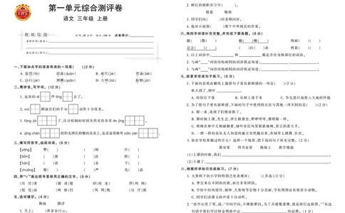 《王朝霞综合测评卷》语文3年级上册（RJ）_三年级上下册资料_小学三年级学习资料-25年更新版_3-01、小学三年级语文上册_3-1-2、练习题、作业、试题、试卷_电子册类