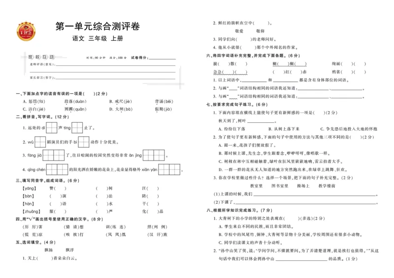 《王朝霞综合测评卷》语文3年级上册（RJ）_三年级上下册资料_小学三年级学习资料-25年更新版_3-01、小学三年级语文上册_3-1-2、练习题、作业、试题、试卷_电子册类