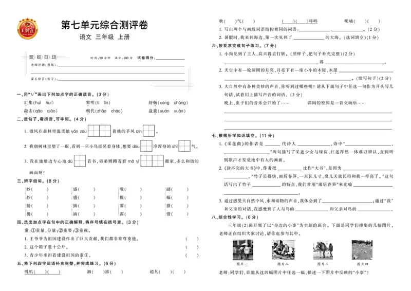 《王朝霞综合测评卷》语文3年级上册（RJ）_三年级上下册资料_小学三年级学习资料-25年更新版_3-01、小学三年级语文上册_3-1-2、练习题、作业、试题、试卷_电子册类