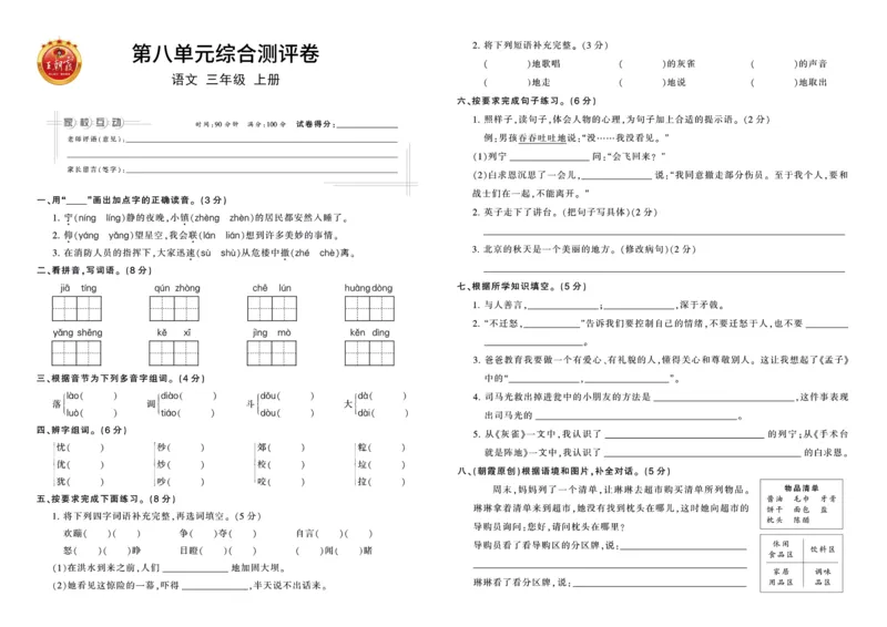 《王朝霞综合测评卷》语文3年级上册（RJ）_三年级上下册资料_小学三年级学习资料-25年更新版_3-01、小学三年级语文上册_3-1-2、练习题、作业、试题、试卷_电子册类