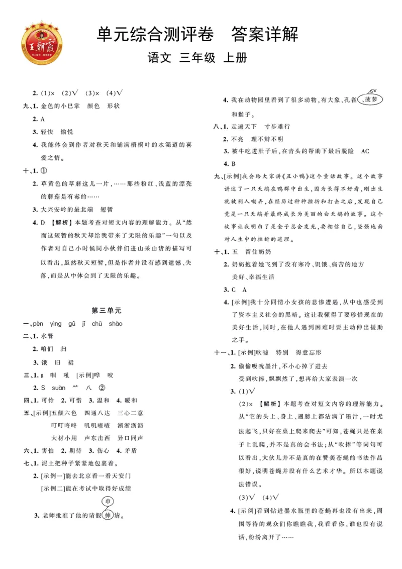 《王朝霞综合测评卷》语文3年级上册（RJ）_三年级上下册资料_小学三年级学习资料-25年更新版_3-01、小学三年级语文上册_3-1-2、练习题、作业、试题、试卷_电子册类