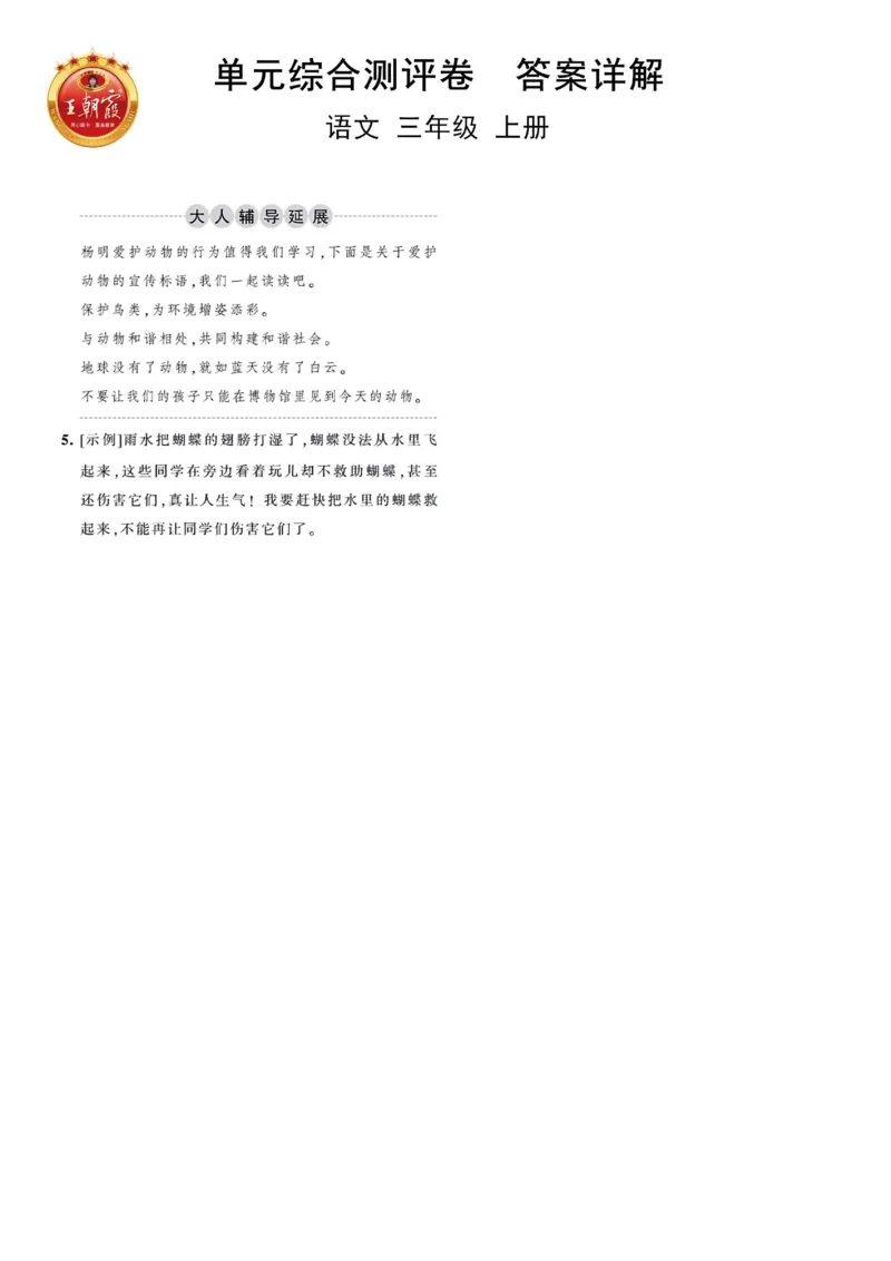 《王朝霞综合测评卷》语文3年级上册（RJ）_三年级上下册资料_小学三年级学习资料-25年更新版_3-01、小学三年级语文上册_3-1-2、练习题、作业、试题、试卷_电子册类