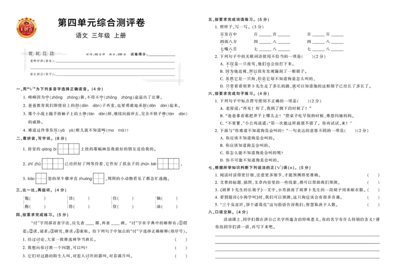《王朝霞综合测评卷》语文3年级上册（RJ）_三年级上下册资料_小学三年级学习资料-25年更新版_3-01、小学三年级语文上册_3-1-2、练习题、作业、试题、试卷_电子册类