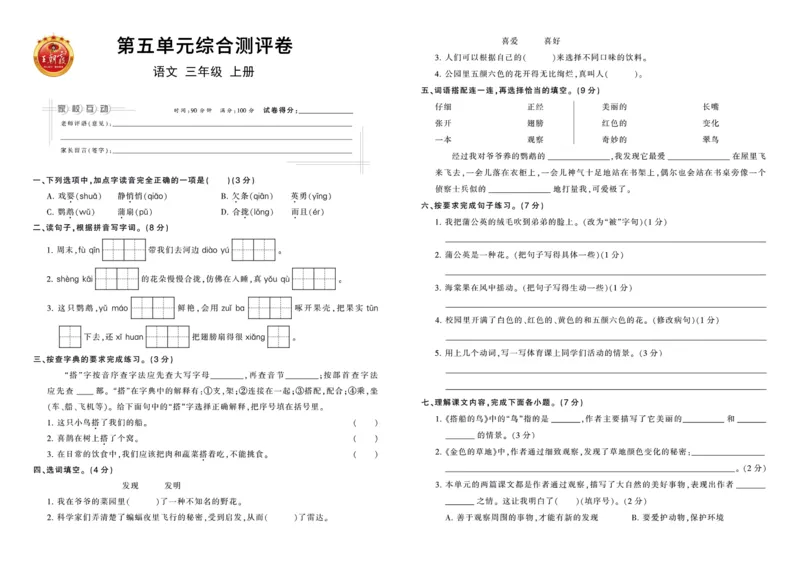 《王朝霞综合测评卷》语文3年级上册（RJ）_三年级上下册资料_小学三年级学习资料-25年更新版_3-01、小学三年级语文上册_3-1-2、练习题、作业、试题、试卷_电子册类