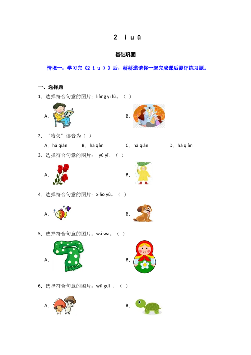 2iu&uuml;-语文一年级上册（统编版&middot;2024秋）_一年级语文上册（统编版）_同步分层作业_2024新课标