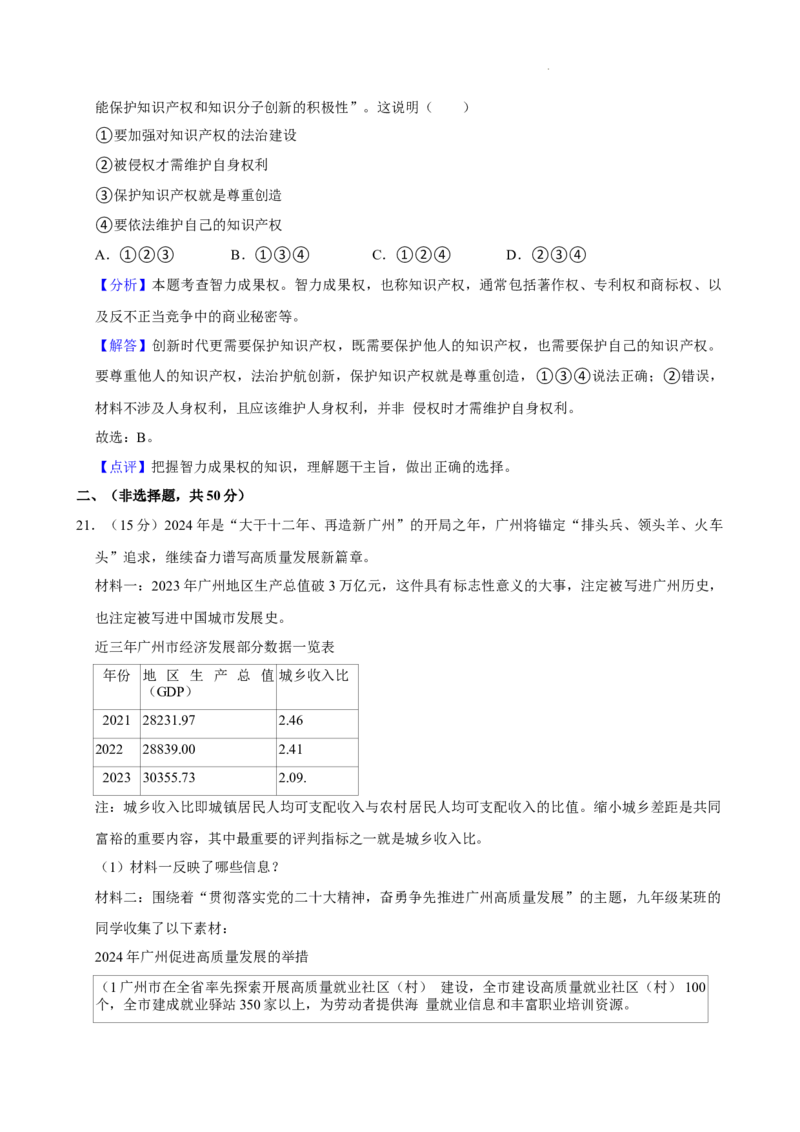 广东省广州市白云区2024-2025学年九年级上学期期中道德与法治试卷_广州九上月考+期中+期末+一模二模+中考真题_2024年秋九年级上学期期中考试试卷和答案解析