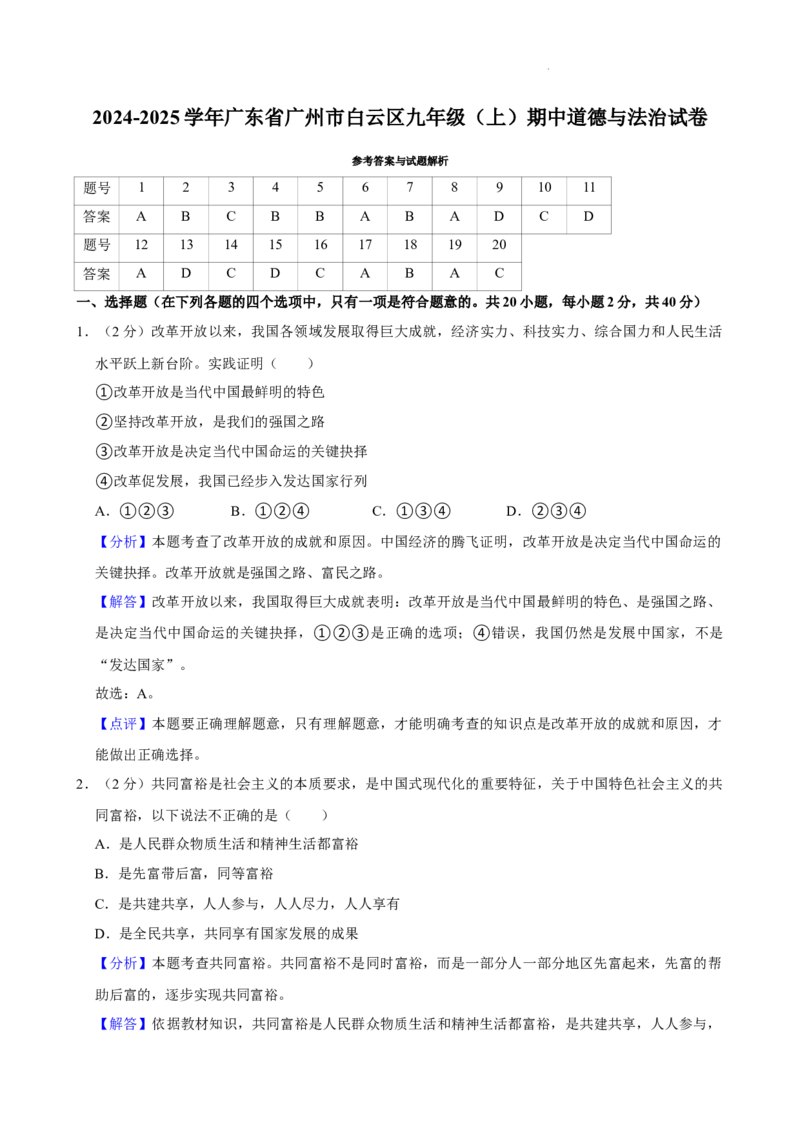 广东省广州市白云区2024-2025学年九年级上学期期中道德与法治试卷_广州九上月考+期中+期末+一模二模+中考真题_2024年秋九年级上学期期中考试试卷和答案解析