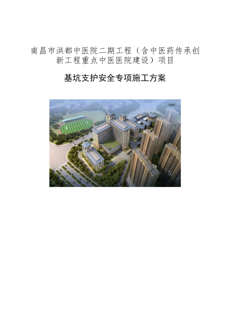 南昌市洪都中医院二期工程项目基坑支护施工方案_2020年公司级优秀施组方案_方案05南昌市洪都中医院二期工程项目基坑支护施工方案