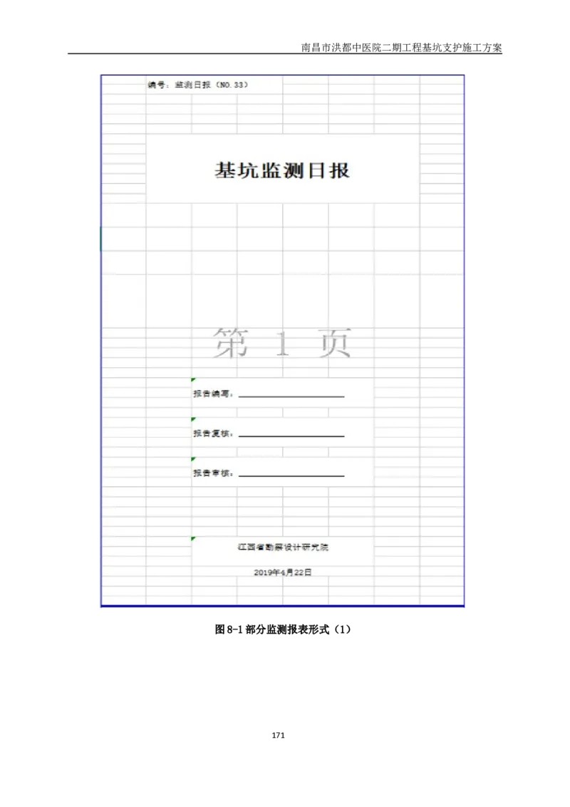南昌市洪都中医院二期工程项目基坑支护施工方案_2020年公司级优秀施组方案_方案05南昌市洪都中医院二期工程项目基坑支护施工方案