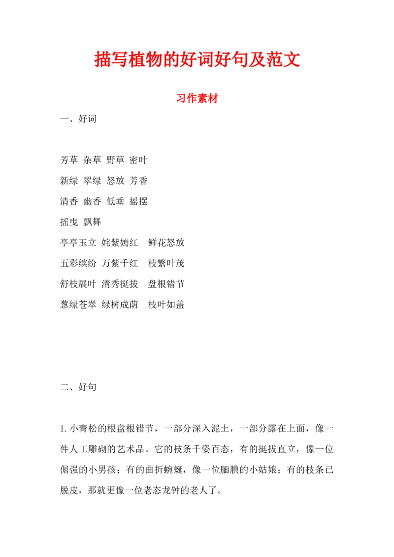 二年级上册语文-描写植物的好词好句及范文_二年级上下册资料_小学二年级学习资料-25年更新版_2-01、小学二年级语文上册_2-1-1、复习、知识点、归纳汇总