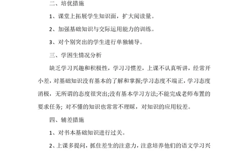 2019年培优补差工作计划范文2_一年级语文上册（统编版）_全套教学资源_课件教案2_语文1年级上册辅教资料_资源包_备课辅助_培优补差