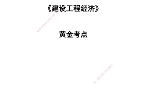 2025一建《经济》黄金抢分百点_2026年一级建造师_2026年一建经济_2025年一建经济SVIP_04-冲刺串讲✿考点强化✿小灶集训_42-经济《黄金预测金点》杨老师YL_讲义