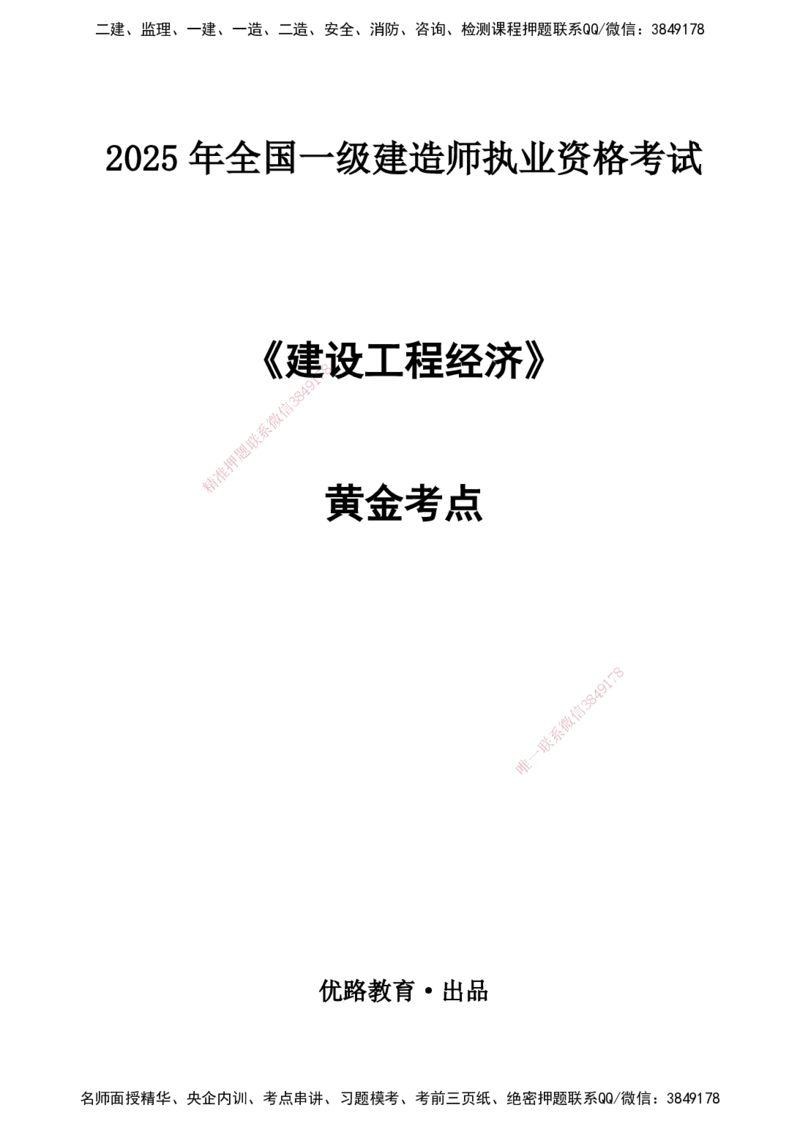 2025一建《经济》黄金抢分百点_2026年一级建造师_2026年一建经济_2025年一建经济SVIP_04-冲刺串讲✿考点强化✿小灶集训_42-经济《黄金预测金点》杨老师YL_讲义