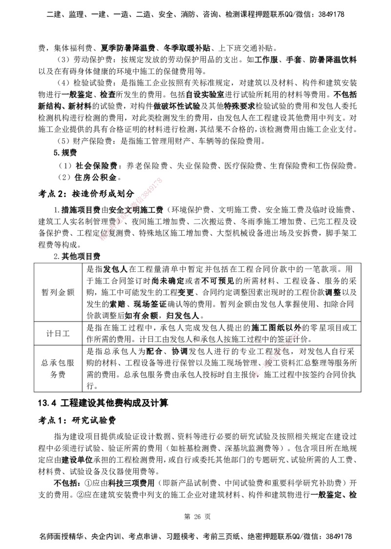 2025一建《经济》黄金抢分百点_2026年一级建造师_2026年一建经济_2025年一建经济SVIP_04-冲刺串讲✿考点强化✿小灶集训_42-经济《黄金预测金点》杨老师YL_讲义