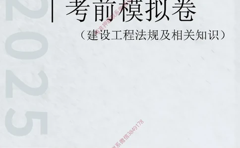 2025年一级-法规-考前模拟卷-1_2026年一建法规_2025年一建法规SVIP_05-考前密训✿央企特训✿机构普押_49-法规《考前模拟AB卷》CSW