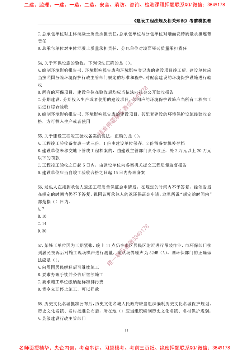 2025年一级-法规-考前模拟卷-1_2026年一建法规_2025年一建法规SVIP_05-考前密训✿央企特训✿机构普押_49-法规《考前模拟AB卷》CSW