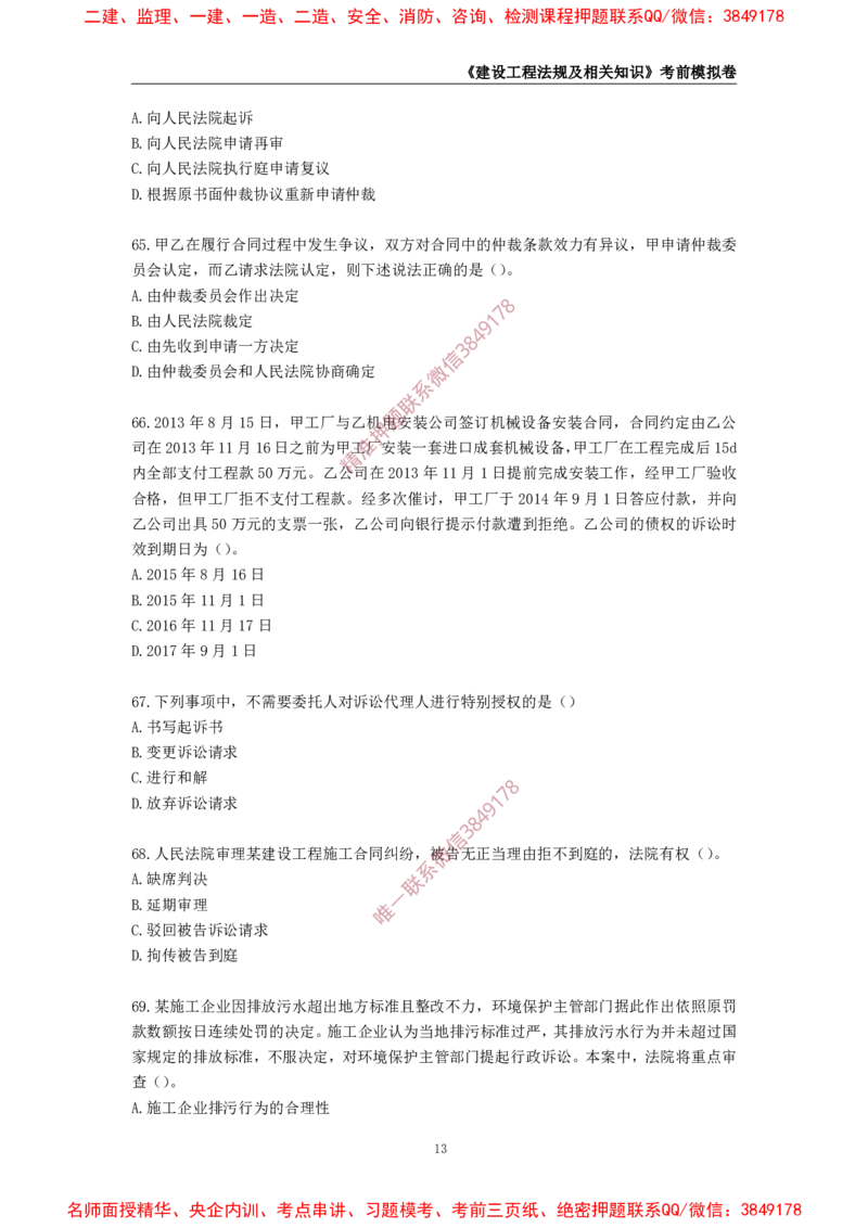 2025年一级-法规-考前模拟卷-1_2026年一建法规_2025年一建法规SVIP_05-考前密训✿央企特训✿机构普押_49-法规《考前模拟AB卷》CSW