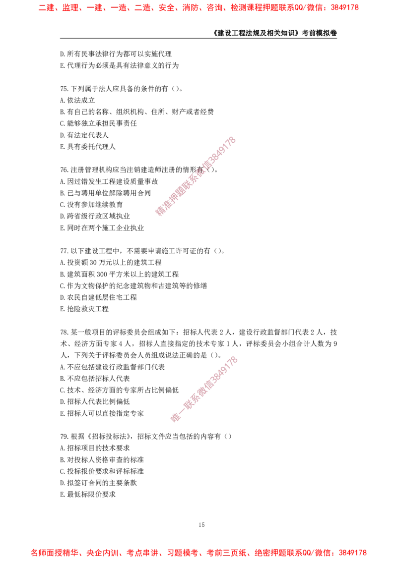 2025年一级-法规-考前模拟卷-1_2026年一建法规_2025年一建法规SVIP_05-考前密训✿央企特训✿机构普押_49-法规《考前模拟AB卷》CSW