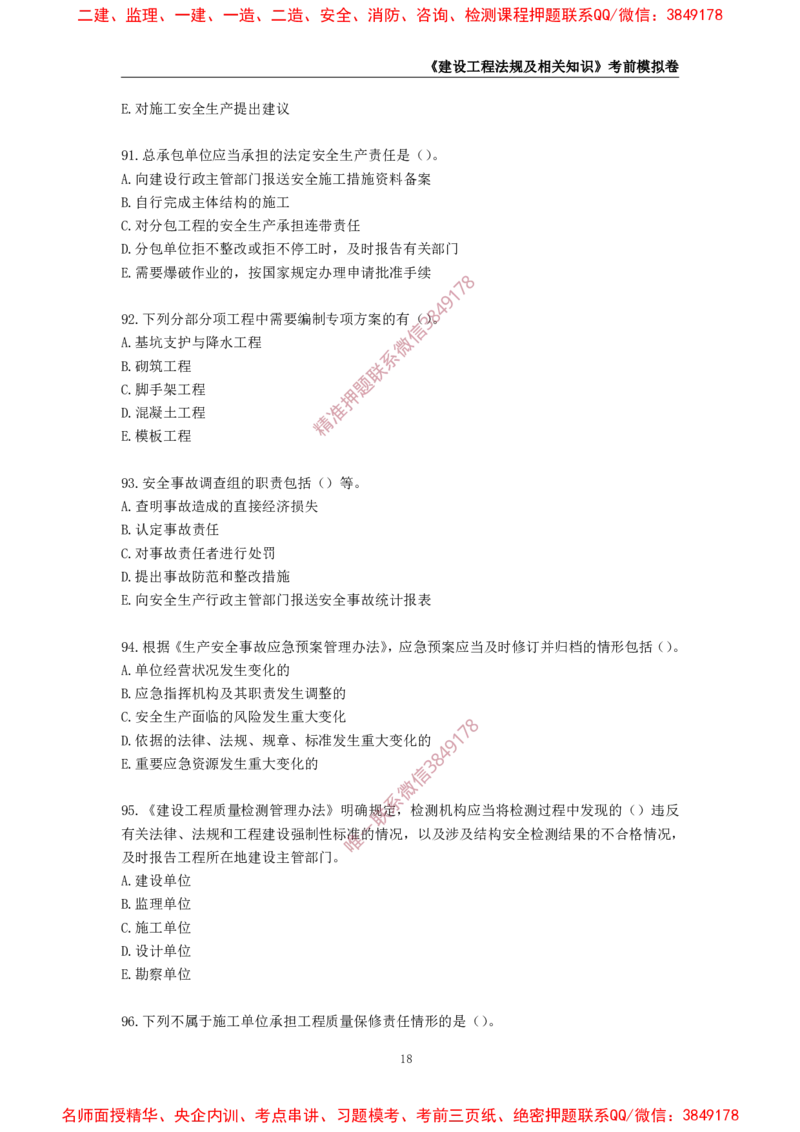 2025年一级-法规-考前模拟卷-1_2026年一建法规_2025年一建法规SVIP_05-考前密训✿央企特训✿机构普押_49-法规《考前模拟AB卷》CSW