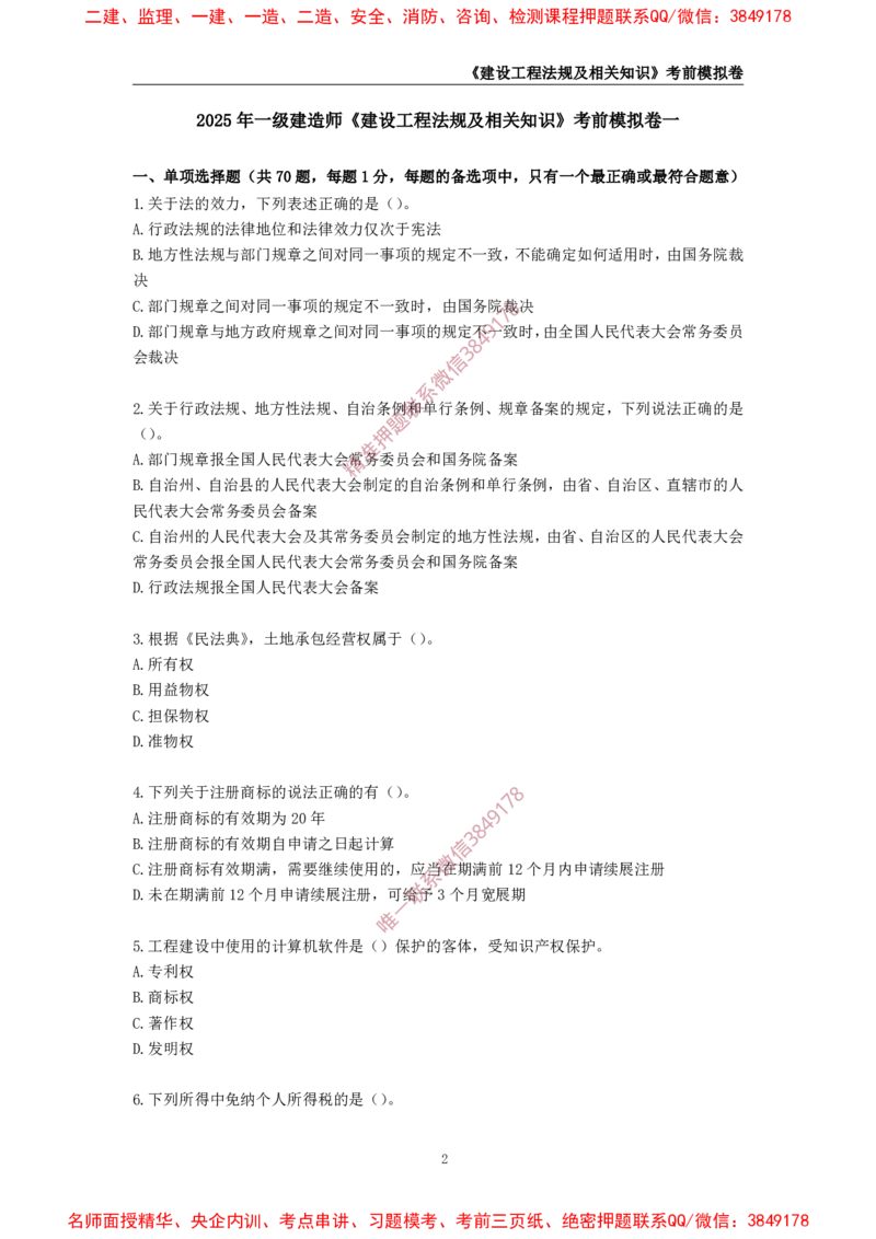 2025年一级-法规-考前模拟卷-1_2026年一建法规_2025年一建法规SVIP_05-考前密训✿央企特训✿机构普押_49-法规《考前模拟AB卷》CSW
