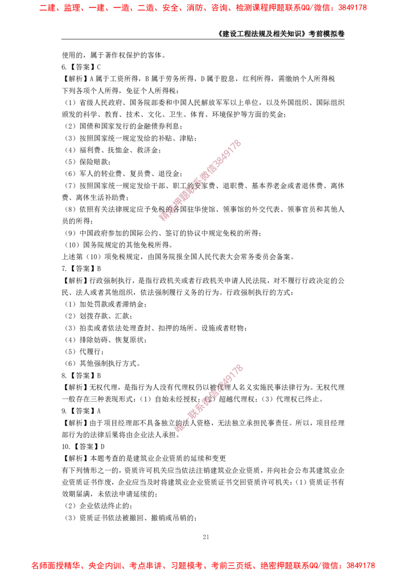 2025年一级-法规-考前模拟卷-1_2026年一建法规_2025年一建法规SVIP_05-考前密训✿央企特训✿机构普押_49-法规《考前模拟AB卷》CSW