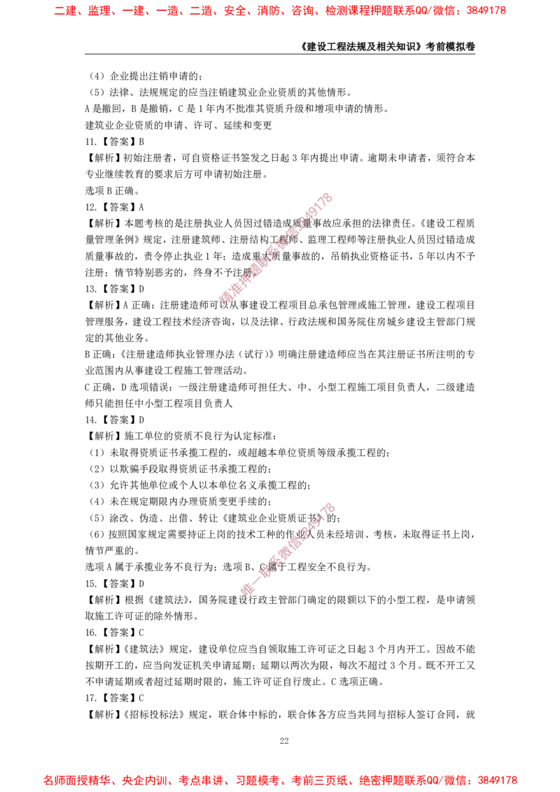 2025年一级-法规-考前模拟卷-1_2026年一建法规_2025年一建法规SVIP_05-考前密训✿央企特训✿机构普押_49-法规《考前模拟AB卷》CSW