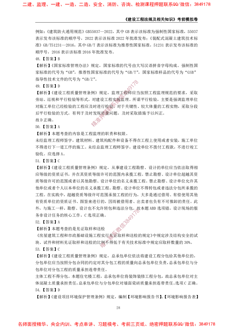 2025年一级-法规-考前模拟卷-1_2026年一建法规_2025年一建法规SVIP_05-考前密训✿央企特训✿机构普押_49-法规《考前模拟AB卷》CSW