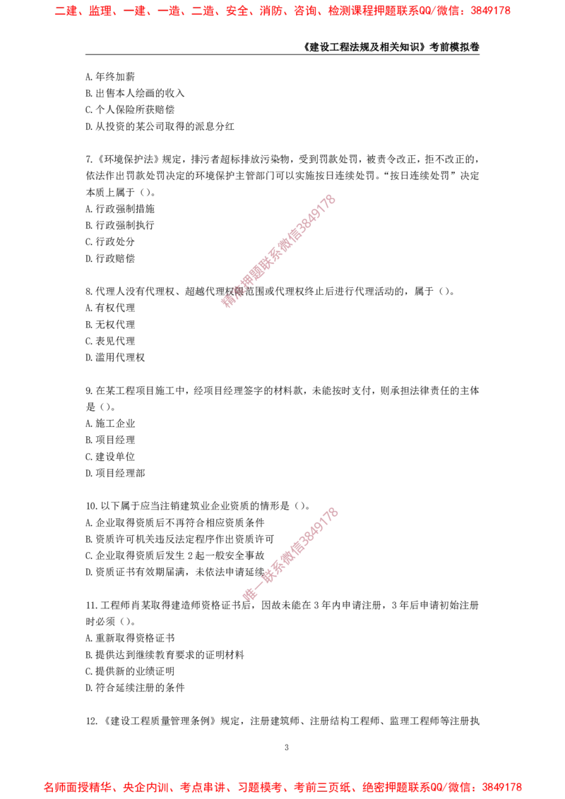 2025年一级-法规-考前模拟卷-1_2026年一建法规_2025年一建法规SVIP_05-考前密训✿央企特训✿机构普押_49-法规《考前模拟AB卷》CSW