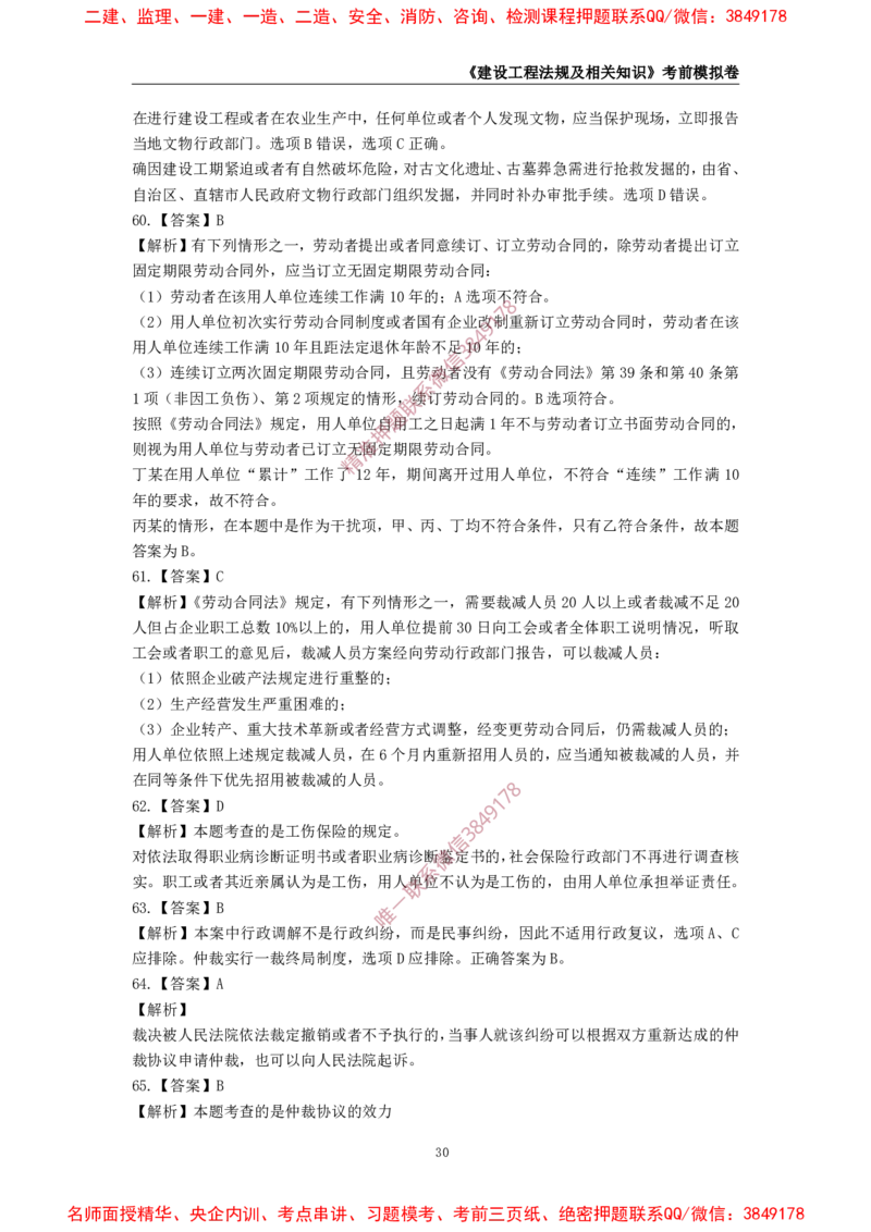 2025年一级-法规-考前模拟卷-1_2026年一建法规_2025年一建法规SVIP_05-考前密训✿央企特训✿机构普押_49-法规《考前模拟AB卷》CSW