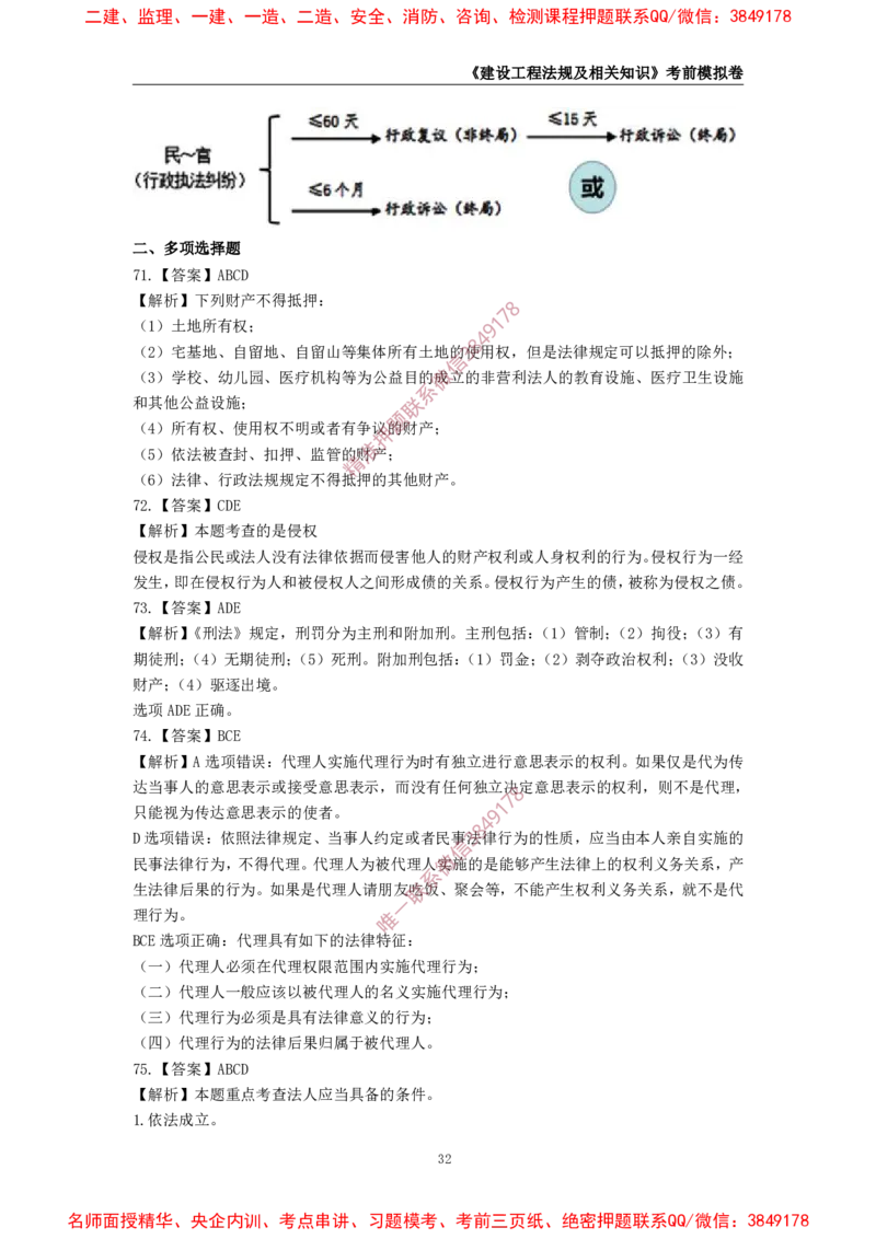 2025年一级-法规-考前模拟卷-1_2026年一建法规_2025年一建法规SVIP_05-考前密训✿央企特训✿机构普押_49-法规《考前模拟AB卷》CSW