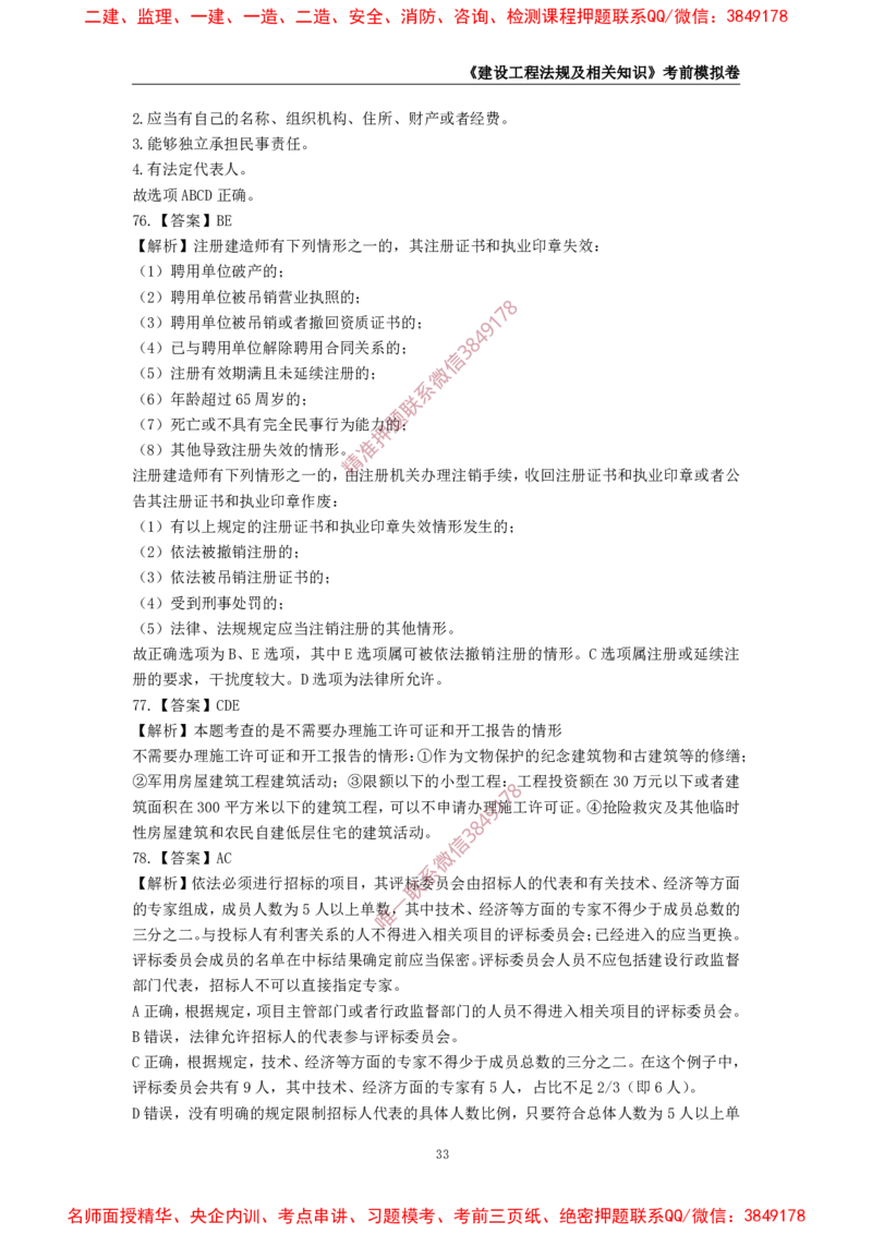 2025年一级-法规-考前模拟卷-1_2026年一建法规_2025年一建法规SVIP_05-考前密训✿央企特训✿机构普押_49-法规《考前模拟AB卷》CSW