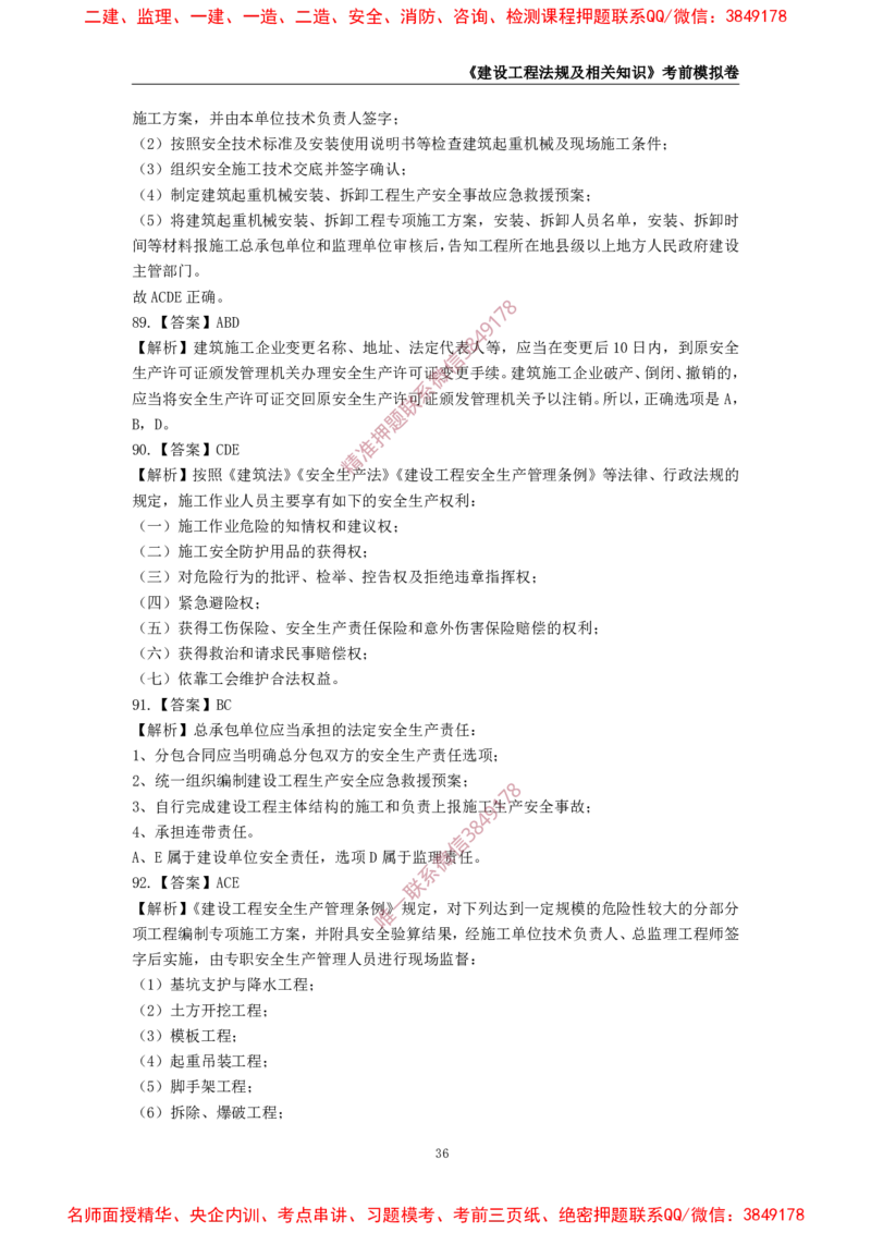 2025年一级-法规-考前模拟卷-1_2026年一建法规_2025年一建法规SVIP_05-考前密训✿央企特训✿机构普押_49-法规《考前模拟AB卷》CSW