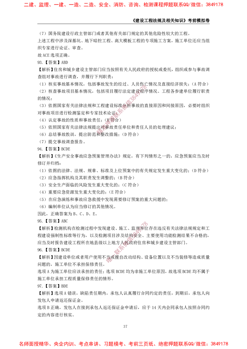 2025年一级-法规-考前模拟卷-1_2026年一建法规_2025年一建法规SVIP_05-考前密训✿央企特训✿机构普押_49-法规《考前模拟AB卷》CSW