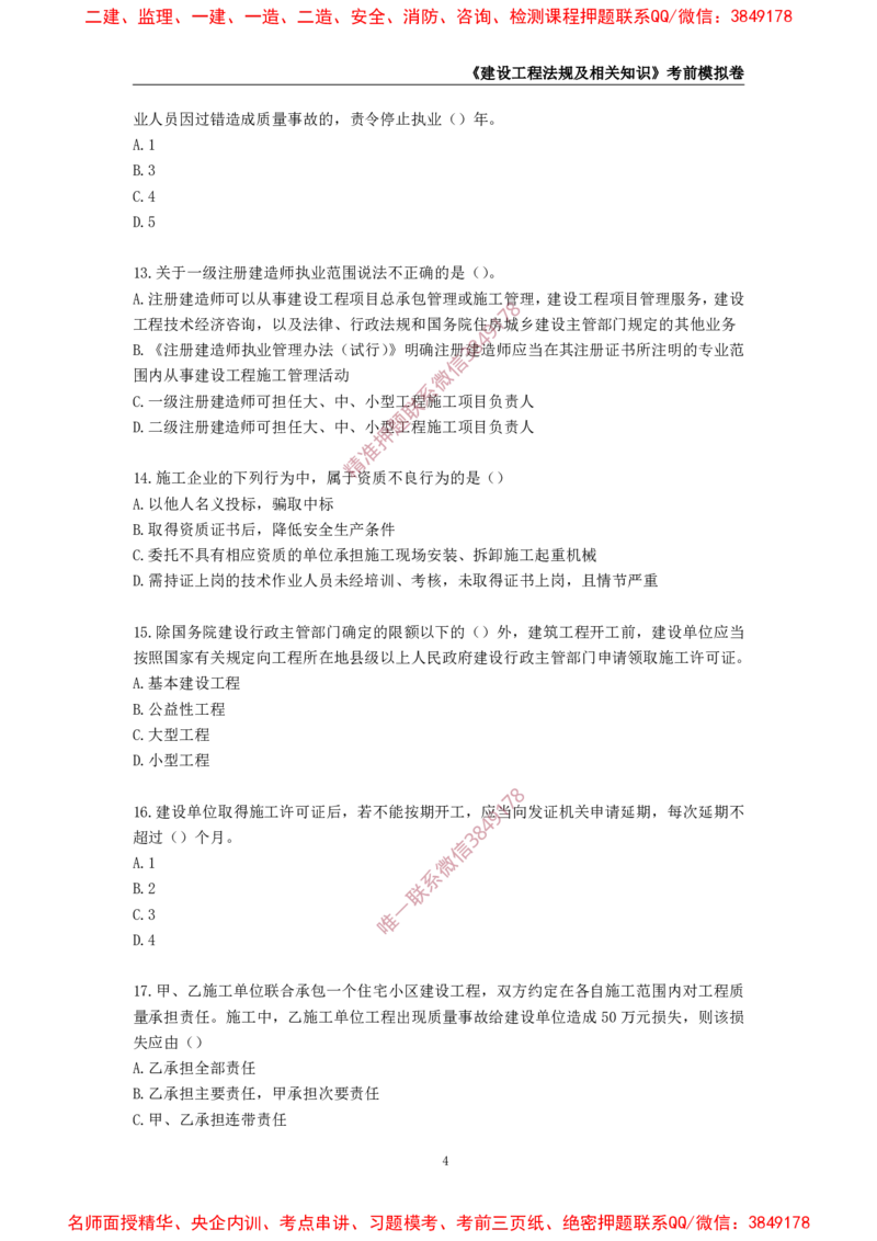 2025年一级-法规-考前模拟卷-1_2026年一建法规_2025年一建法规SVIP_05-考前密训✿央企特训✿机构普押_49-法规《考前模拟AB卷》CSW