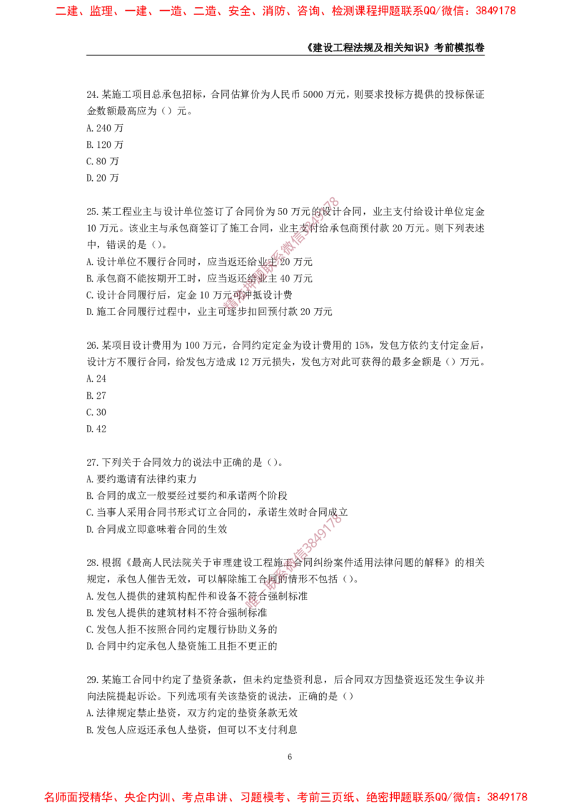 2025年一级-法规-考前模拟卷-1_2026年一建法规_2025年一建法规SVIP_05-考前密训✿央企特训✿机构普押_49-法规《考前模拟AB卷》CSW