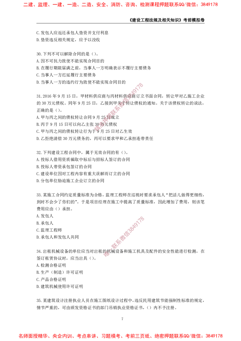 2025年一级-法规-考前模拟卷-1_2026年一建法规_2025年一建法规SVIP_05-考前密训✿央企特训✿机构普押_49-法规《考前模拟AB卷》CSW