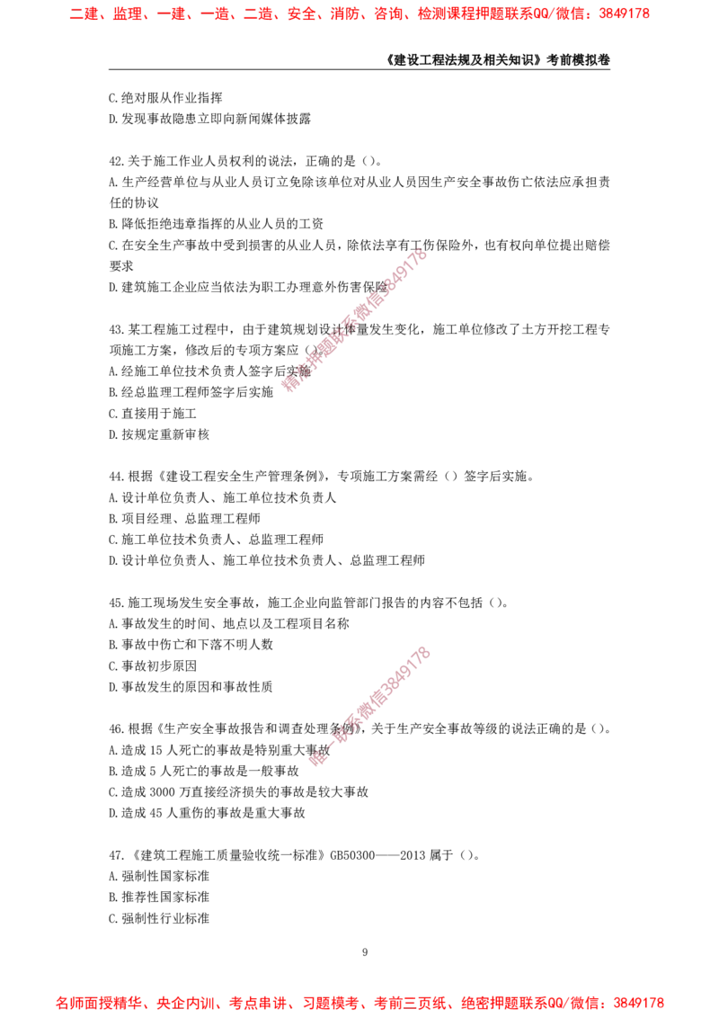 2025年一级-法规-考前模拟卷-1_2026年一建法规_2025年一建法规SVIP_05-考前密训✿央企特训✿机构普押_49-法规《考前模拟AB卷》CSW