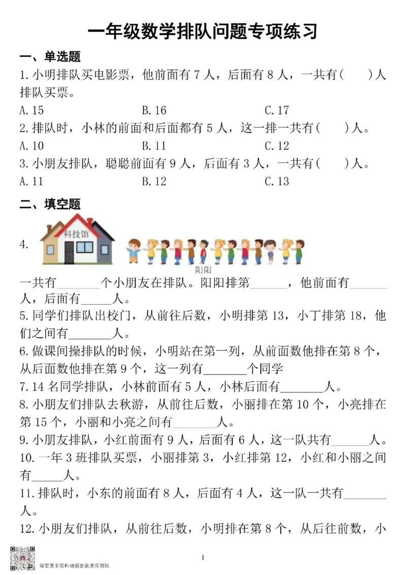 一年级数学排队问题专项练习_一年级上下册资料_一年级上册小红书同款资料_一年级(1)
