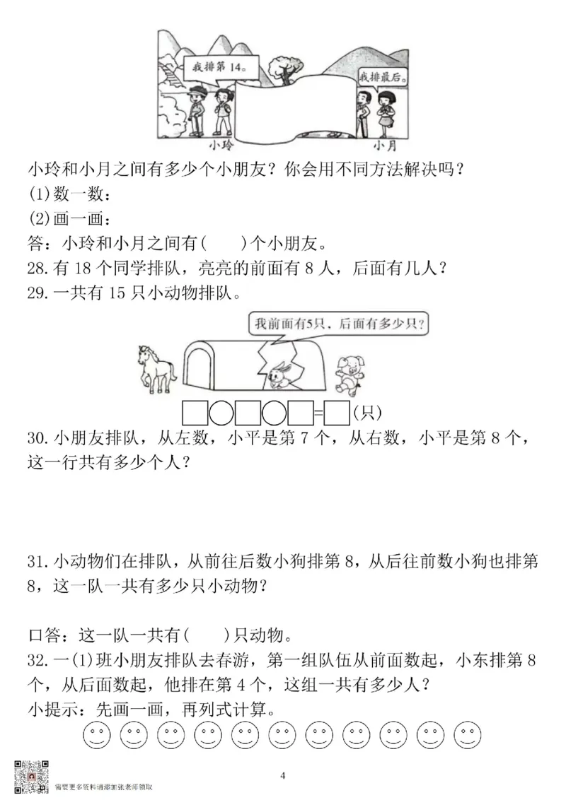 一年级数学排队问题专项练习_一年级上下册资料_一年级上册小红书同款资料_一年级(1)