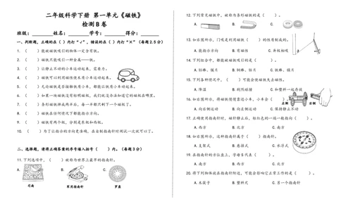 二下第一单元《磁铁》检测B卷_二年级上下册资料_小学二年级学习资料-25年更新版_2-10、小学二年级科学下册_教科版_单元测试卷