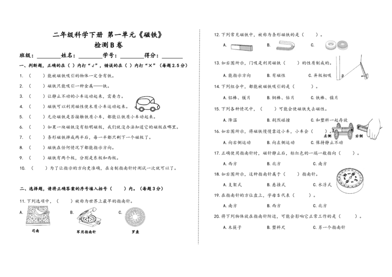 二下第一单元《磁铁》检测B卷_二年级上下册资料_小学二年级学习资料-25年更新版_2-10、小学二年级科学下册_教科版_单元测试卷