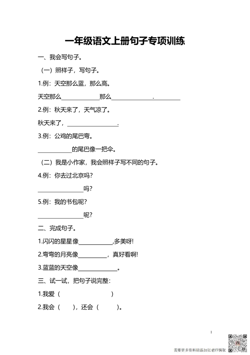 《重点句子专项训练》（1上）(1)_一年级上下册资料_一年级上册小红书同款资料_一年级上册资料