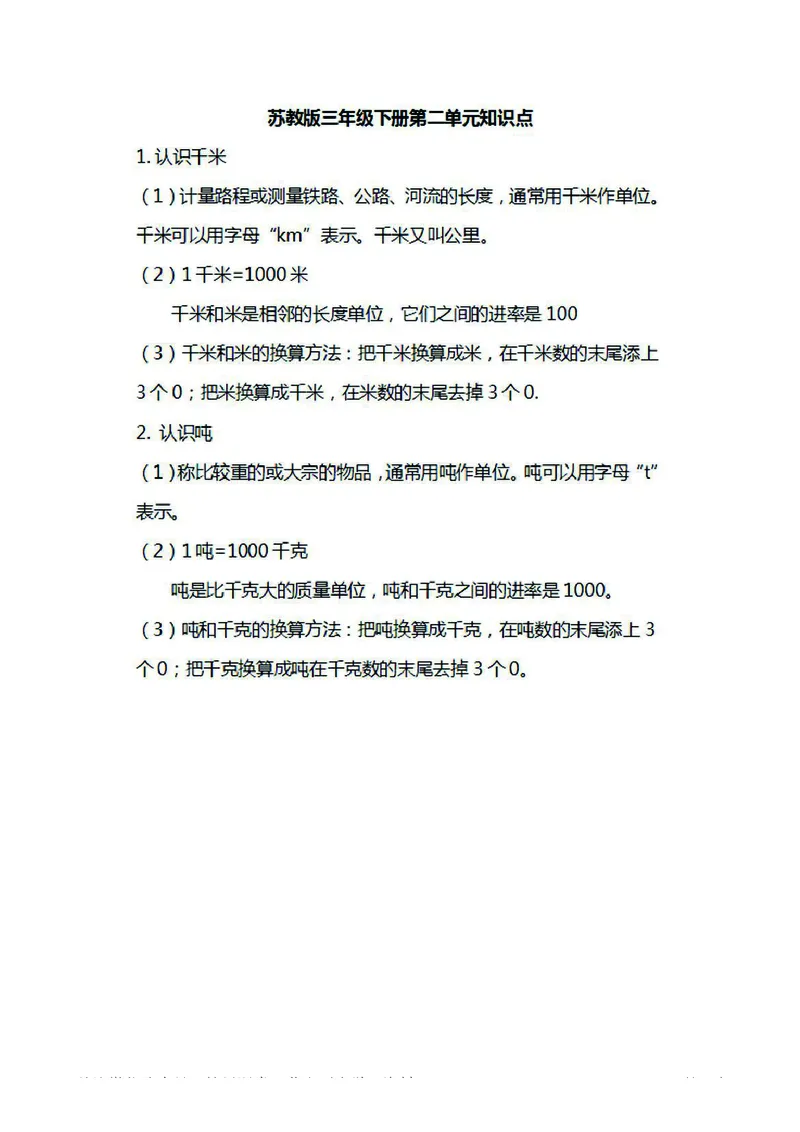 三年级下册数学苏教版知识要点汇总_三年级上下册资料_小学三年级学习资料-25年更新版_3-04、小学三年级数学下册_3-4-1、复习、知识点、归纳汇总_苏教版