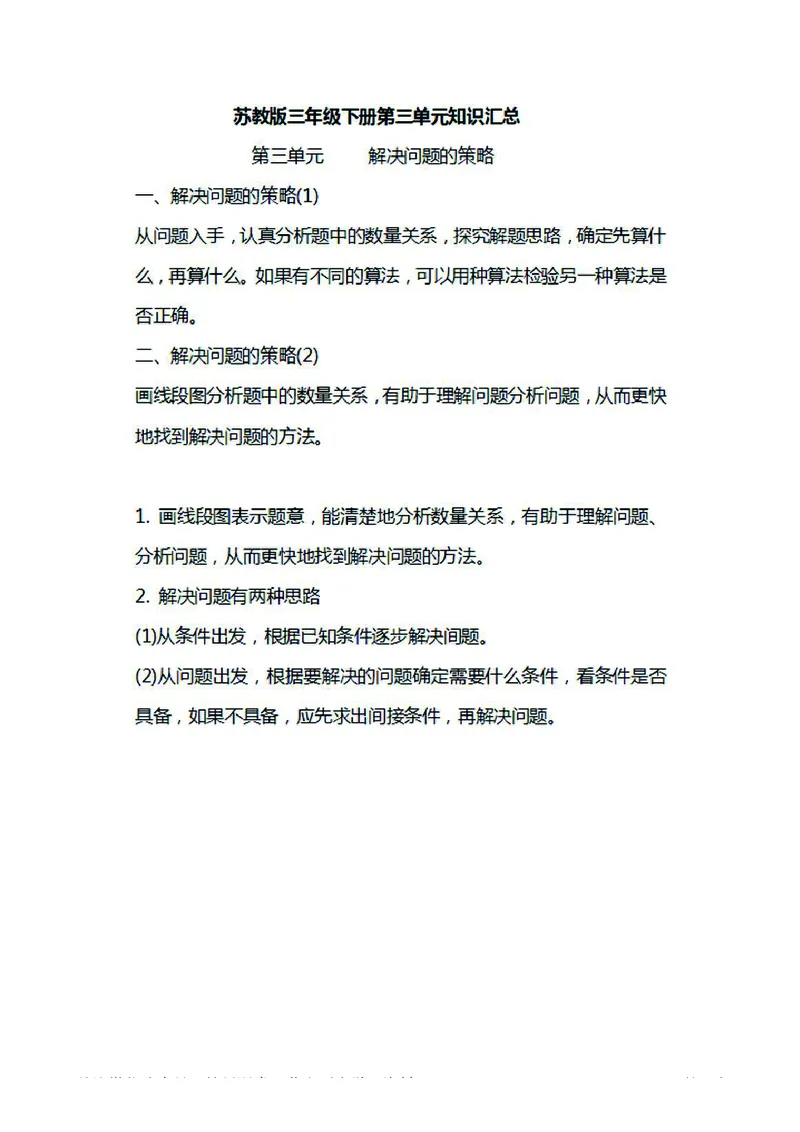 三年级下册数学苏教版知识要点汇总_三年级上下册资料_小学三年级学习资料-25年更新版_3-04、小学三年级数学下册_3-4-1、复习、知识点、归纳汇总_苏教版