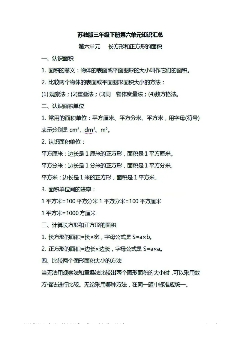 三年级下册数学苏教版知识要点汇总_三年级上下册资料_小学三年级学习资料-25年更新版_3-04、小学三年级数学下册_3-4-1、复习、知识点、归纳汇总_苏教版