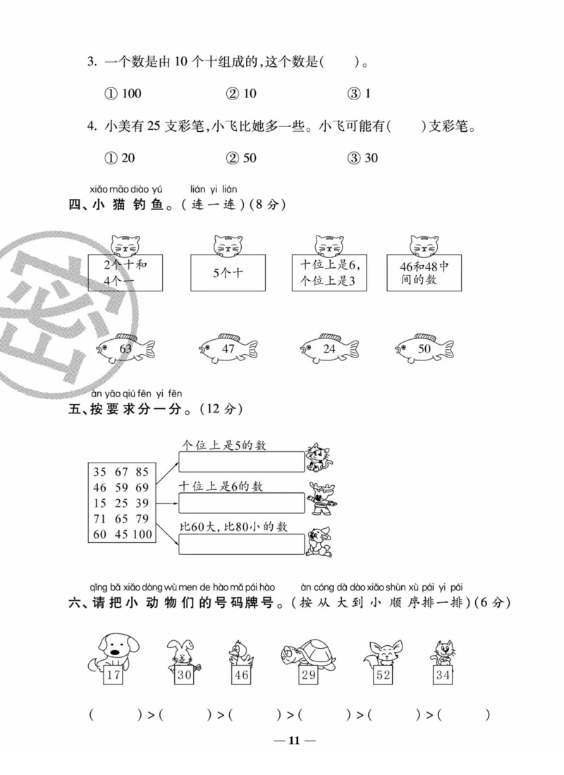 《状元大考卷》数学1年级下册（XS）_一年级上下册资料_小学一年级学习资料-25年更新版_1-04、小学一年级数学下册_1-4-2、练习题、作业、试题、试卷_西师版_电子册