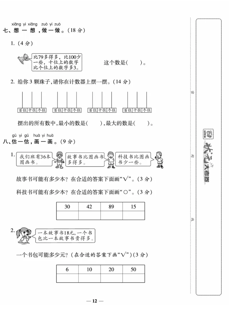 《状元大考卷》数学1年级下册（XS）_一年级上下册资料_小学一年级学习资料-25年更新版_1-04、小学一年级数学下册_1-4-2、练习题、作业、试题、试卷_西师版_电子册